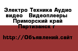 Электро-Техника Аудио-видео - Видеоплееры. Приморский край,Партизанск г.